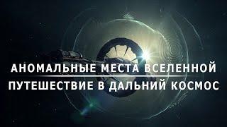 Аномальные места Вселенной. Путешествие в дальний космос