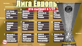 Лига Европы 2021. Кто вышел в 1/2? С кем сыграет МЮ? Результаты 1/4. Расписание