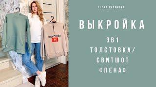 Новая выкройка 3в1 Толстовка/свитшот  |TIM_hm|