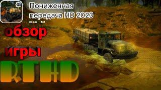 ОБЗОР ИГРЫ RTHD | пониженная передача HD 2023