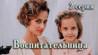 Воспитательница. 2 СЕРИЯ. Мелодрама