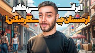  ایرانی‌ها در ارمنستان چیکار می‌کنن؟