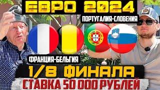 ЗАРЯДИЛИ 50К! ФРАНЦИЯ-БЕЛЬГИЯ/ПОРТУГАЛИЯ-СЛОВЕНИЯ! 1/8 ФИНАЛА ЕВРО 2024 БАТТЛ С ДЕДОМ ФУТБОЛОМ!