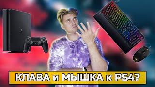 Как подключить КЛАВИАТУРУ И МЫШЬ к PS4| Без ЭМУЛЯТОРОВ и ПЕРЕХОДНИКОВ