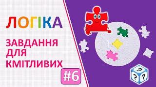 Логіка | Завдання для кмітливих # 6 | Логічні завдання для дітей