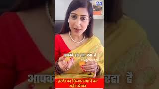 हल्दी का तिलक लगाने का सही तरीकाby Bhawana Upadhyay#astrology#shorts#podcasts#trending#2025#viral#yt