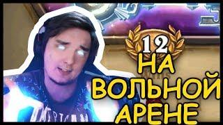 12 ПОБЕД НА ВОЛЬНОЙ АРЕНЕ