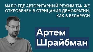 Артем Шрайбман: ждать ли усиления репрессий в Беларуси к выборам? Зачем Лукашенко опровергает Путина