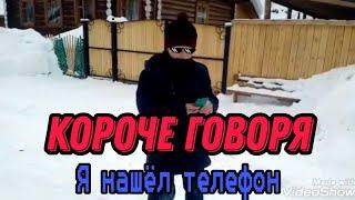 Короче говоря я нашёл телефон