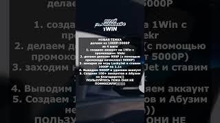  АБУЗ 1WIN НОВАЯ ТАКТИКА НА СЛИТОМ ПРОМОКОДЕ! #1win #абуз #деньги #мотивациянауспех #заработок  