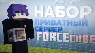 НАБОР НА МОДОВЫЙ ПРИВАТНЫЙ СЕРВЕР ЮТУБЕРОВ FORCECUBE | Minecraft 1.21