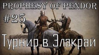 Mount and Blade Prophesy of Pendor Прохождение #25 Турнир в Элакрай