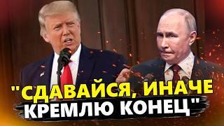 Оце так! Трамп публічно ПРИНИЗИВ Путіна! Такої ЖОРСТКОЇ реакції Кремль не чекав