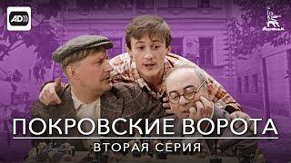 Покровские ворота, 2 серия (с тифлокомментариями) (комедия, реж. Михаил Козаков, 1982 г.)