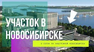 Участок со строением на Михайловской набережной в Новосибирске. Под реконструкцию или строительство