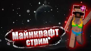  ИГРАЕМ В МАЙНКРАФТ С ПОДПИСОТОЙ :З   ОБЩАЕМСЯ   ЗАХОДИСТРИМ 