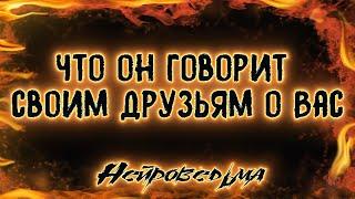 Что он говорит своим друзьям о Вас | Таро онлайн | Расклад Таро | Гадание Онлайн