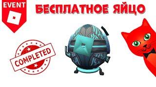 Финальный подарок за ЭГГ ХАНТ 2020 в ивенте роблокс | Egg Hunt 2020 roblox | Последнее 53 яйцо