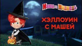 Маша и Медведь - Halloween с Машей! Самые страшные серии