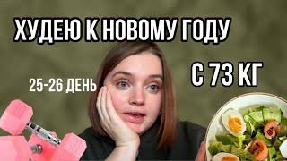 ДНЕВНИК ПОХУДЕНИЯ| худею у новому году с 73 кг 25-26 день