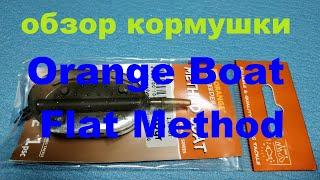 Видеообзор кормушки Orange Boat Flat Method по заказу Fmagazin