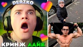 ДЕРЗКО КРИНЖУЕТ С ЛАЙКА #37 | derzko69