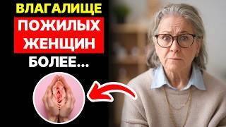  Внимание! Изменения в организме женщин после 60 лет, о которых ВЫ НЕ ЗНАЛИ