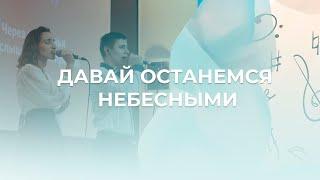 Давай останемся небесными | Церковь Благодать Калуга