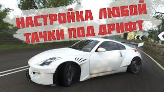 КАК НАСТРОИТЬ ЛЮБОЙ АВТОМОБИЛЬ ПОД ДРИФТ? ГАЙД ДЛЯ РУЛЕЙ И ГЕЙМПАДОВ В FORZA HORIZON 4, 5