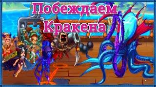 Хроники Хаоса прохождение босса 10 главы кампании Кракена, побеждаем Кракена пачкой с Кархом