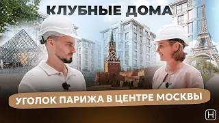 САМЫЕ ДОРОГИЕ ДОМА МОСКВЫ | Обзор проекта делюкс-класса в центре | ЖК РУССКИЕ СЕЗОНЫ