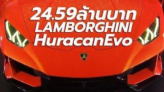 เปิดตัว Lamborghini Huracan EVO ในไทย ราคา 24.59 ล้านบาท | CarDebuts