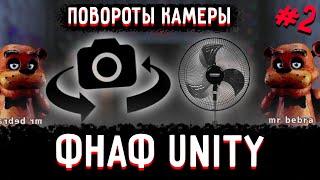 Как сделать ФНАФ пародию на движке Unity. Часть 2 - Повороты камеры в офисе.