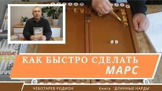 Длинные нарды. Как быстро сделать марс.