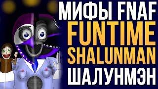 МИФЫ FNAF - FUNTIME SHALUNMAN - ВЕСЁЛЫЙ ШАЛУНМЭН!