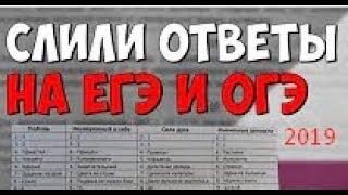 ОТВЕТЫ НА РУССКИЙ ЯЗЫК ЕГЭ/ОГЭ 03 04 МАЯ 2019 ПИСЬМЕННАЯ УСТНАЯ ЧАСТЬ ВСЕ РЕГИОНЫ