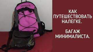 Летим с ручной кладью. Как путешествовать налегке. Багаж минималиста.