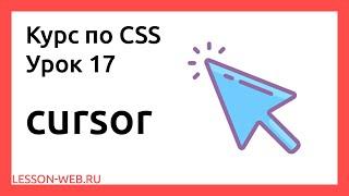 CSS. Урок 17. cursor