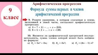 9 класс. Алгебра.  Формула суммы п первых членов арифметической прогрессии.