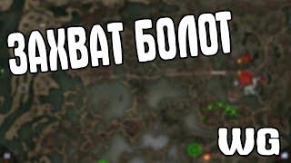 ЗАХВАТЫВАЮ БОЛОТА. STALKER СТРАТЕГИЯ. WAR GROUPS.