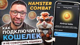 КАК ВЫВЕСТИ ДЕНЬГИ С HAMSTER KOMBAT — не совершай ошибку толпы! Гайд для новичков