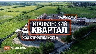 ЖК "Итальянский квартал" [Ход строительства от 16.06.2018 ]