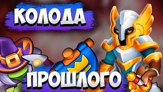 RUSH ROYALE 27.0 | ИНКВИЗИТОР СО ЗНАМЕНЕМ | ИМБА КОЛОДА ?!