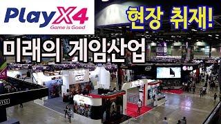 첨단미래의 게임산업으로 가보자! 킨텍스 플레이엑스4 playX4