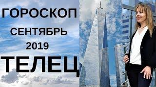 Телец - гороскоп на сентябрь 2019 года