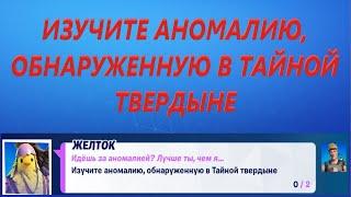 ИЗУЧИТЕ АНОМАЛИЮ, ОБНАРУЖЕННУЮ В ТАЙНОЙ ТВЕРДЫНЕ СТИЛЬ ДЖОУНСИ ФОРТНАЙТ ГЛАВА 2 СЕЗОН 6