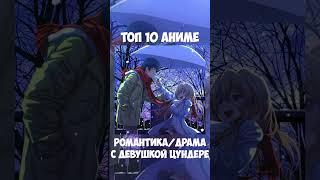 ТОП 10 РОМАНТИЧЕСКИХ АНИМЕ С ЦУНДЭРЭ ДЕВУШКАМИ #Shots #anime #topanime