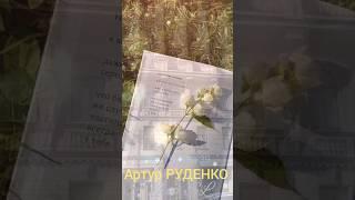 Артур РУДЕНКО "Забыть нельзя..." #санктпетербург #музыка