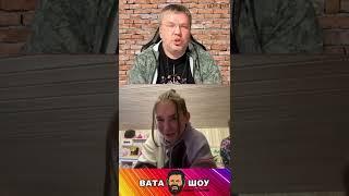 Фейл) Це ВАТА ШОУ