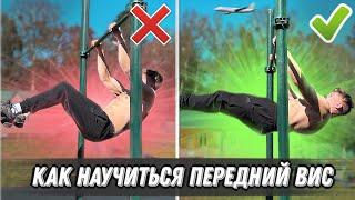 ПЕРЕДНИЙ ВИС? ЛЕГКО!!! / Простое и краткое обучение элементу!